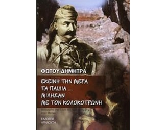 Εκείνη την μέρα τα παιδιά... μίλησαν με τον Κολοκοτρώνη image 0