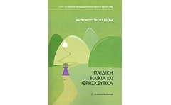 Παιδική ηλικία και θρησκευτικά
