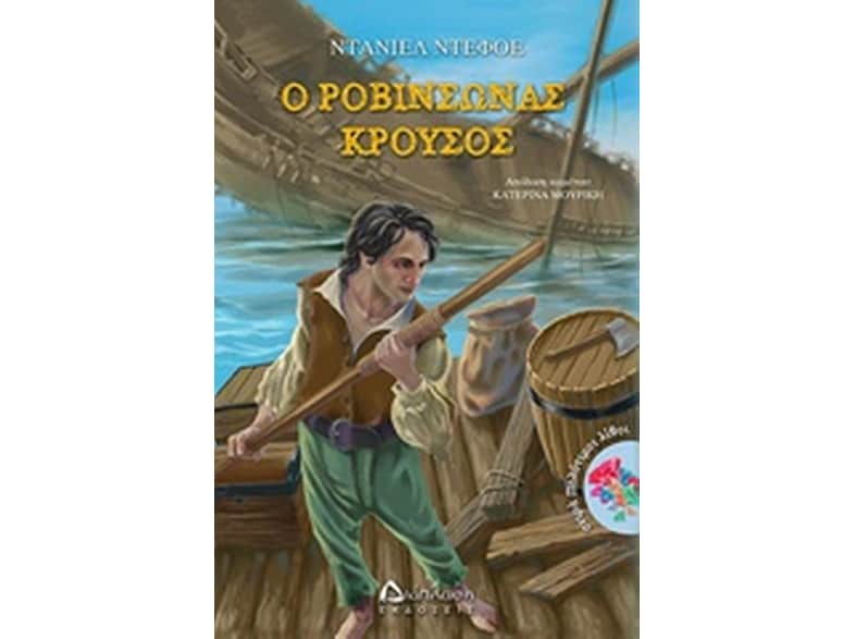 Ο Ροβινσώνας Κρούσος