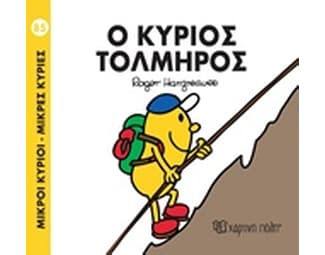 Ο κύριος Τολμηρός image 0