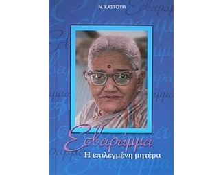 Εσβαράμμα, η επιλεγμένη μητέρα image 0