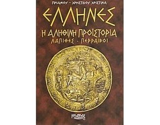 Έλληνες η αληθινή προϊστορία- Λάπιθες, Περραιβοί image 0