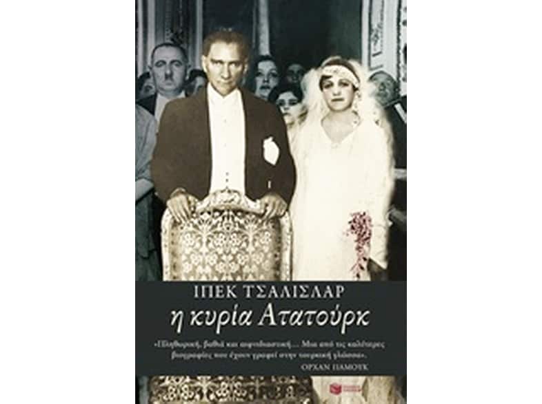Η κυρία Ατατούρκ