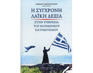 Η σύγχρονη λαϊκή δεξιά στην υπηρεσία του κοινωνικού πατριωτισμού image 0