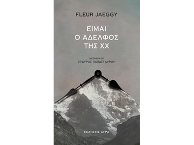 Είμαι ο αδελφός της ΧΧ
