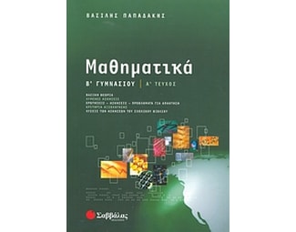 Μαθηματικά Β' γυμνασίου image 1