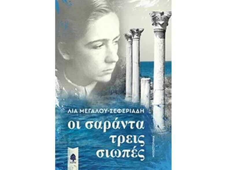 Οι σαράντα τρεις σιωπές