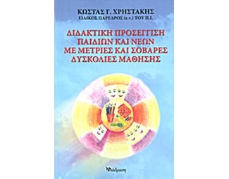 Διδακτική προσέγγιση παιδιών και νέων με μέτριες και σοβαρές δυσκολίες μάθησης image 0