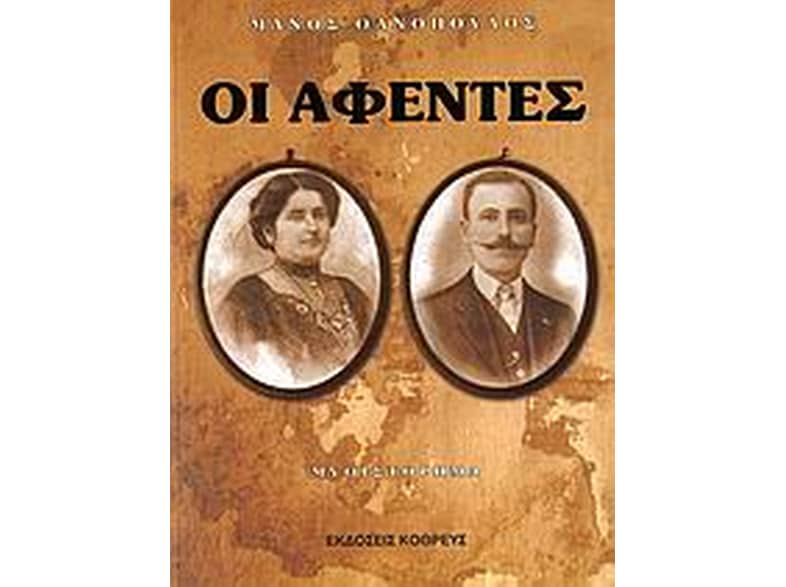 Οι αφέντες