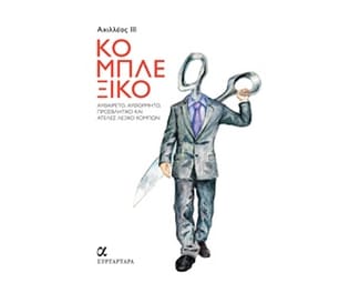 Κομπλεξικό image 1