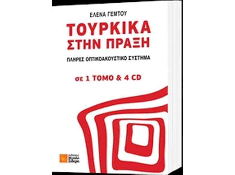 Τουρκικά στην πράξη