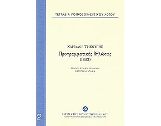 Τετράδια κοινοβουλευτικού λόγου- Προγραμματικές δηλώσεις (1882) image 0