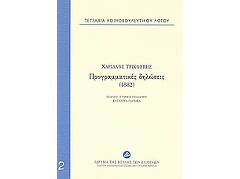 Τετράδια κοινοβουλευτικού λόγου- Προγραμματικές δηλώσεις (1882)