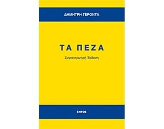 Τα πεζά image 0