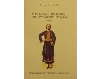 Η Ήπειρος στην ποίηση της Χρυσάνθης Ζιτσαίας image 0