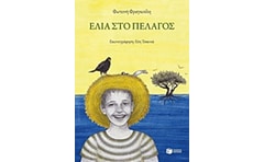 Ελιά στο πέλαγος