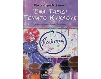 Ένα ταξίδι γεμάτο κύκλους image 0