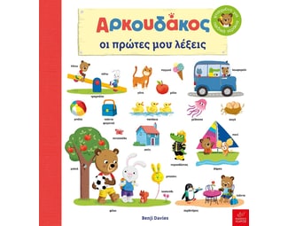 Αρκουδάκος. Οι πρώτες μου λέξεις image 1
