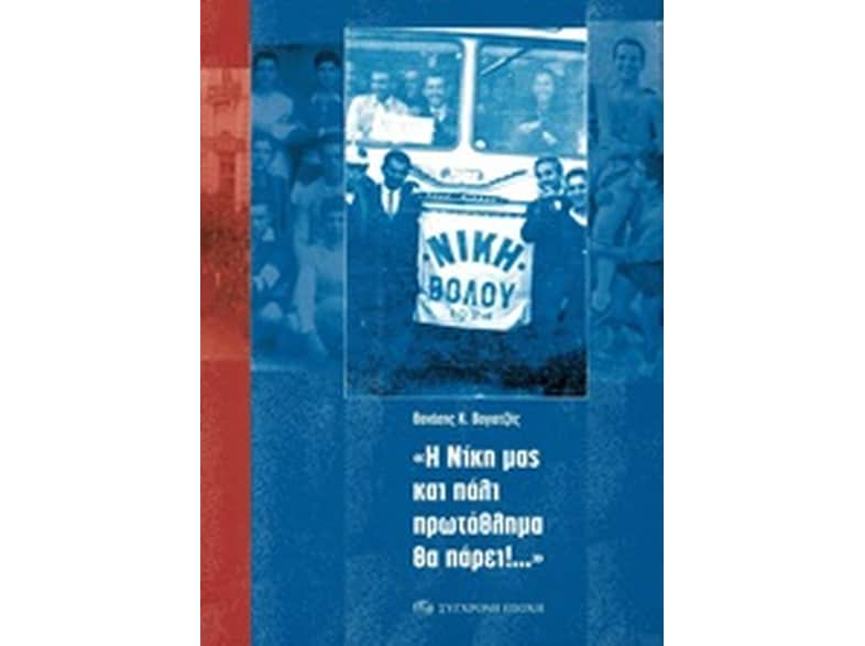 Η Νίκη μας και πάλι πρωτάθλημα θα πάρει!...