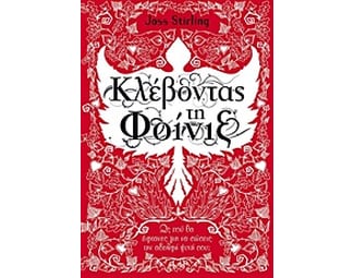 Κλέβοντας τη Φοίνιξ image 0