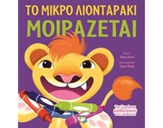 Το μικρό λιονταράκι μοιράζεται image 0