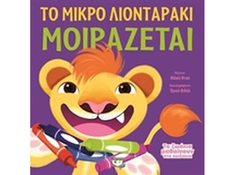 Το μικρό λιονταράκι μοιράζεται