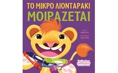 Το μικρό λιονταράκι μοιράζεται
