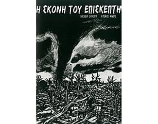 Η σκόνη του επισκέπτη image 0
