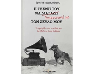 Η τέχνη του να επικοινωνώ με τον σκύλο μου image 0