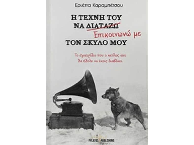 Η τέχνη του να επικοινωνώ με τον σκύλο μου