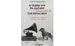 Η τέχνη του να επικοινωνώ με τον σκύλο μου