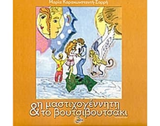 Η μαστιχογέννητη και το βουτσιβουτσάκι image 0