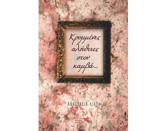 Κρυμμένες αλήθειες στον καμβά… image 1