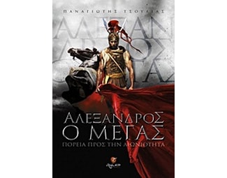 Αλέξανδρος ο Μέγας image 0