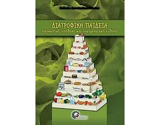 Διατροφική παιδεία image 0