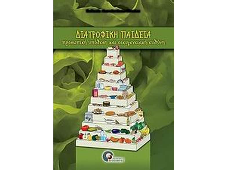 Διατροφική παιδεία