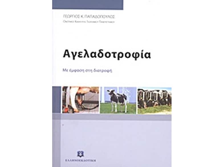 Αγελαδοτροφία