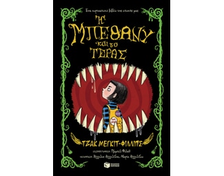 Η Μπέθανυ και το Τέρας - Βιβλίο 1 image 1