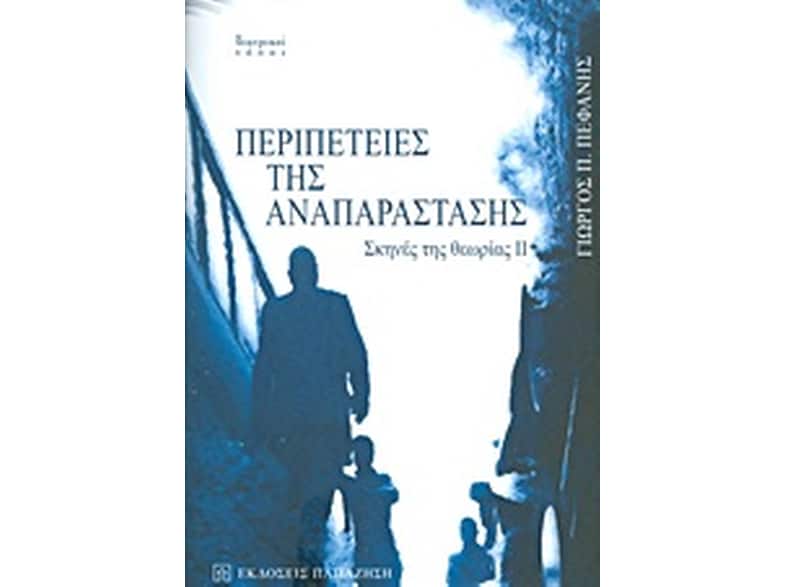 Περιπέτειες της αναπαράστασης