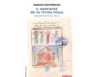 Ο άνθρωπος με τα τρύπια πόδια image 0