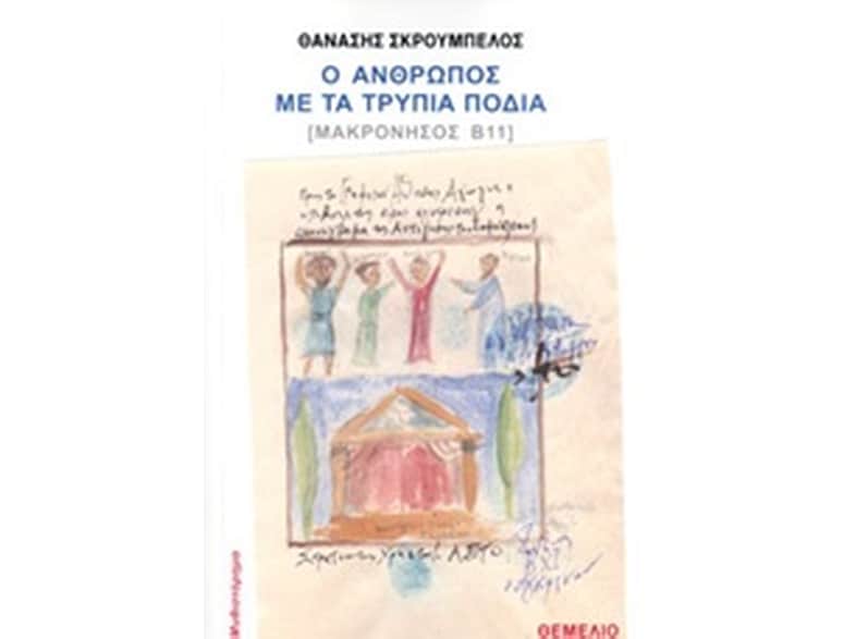 Ο άνθρωπος με τα τρύπια πόδια