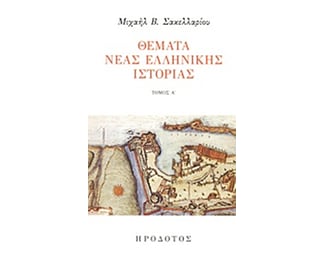 Θέματα νέας ελληνικής ιστορίας image 0