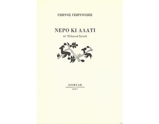 Νερό κι αλάτι image 0