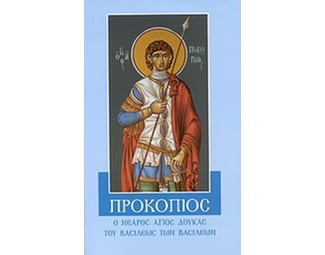 Προκόπιος image 0