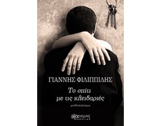 Το σπίτι με τις κλειδαριές image 0