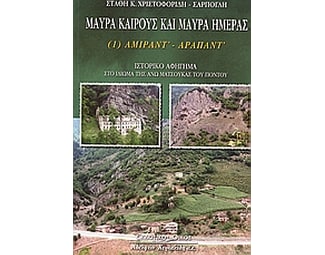 Μαύρα καιρούς και μαύρα ημέρας image 0