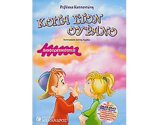 Κοίτα στον ουρανό image 0