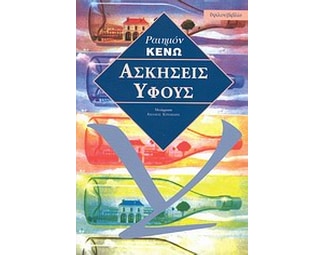 Ασκήσεις ύφους image 0