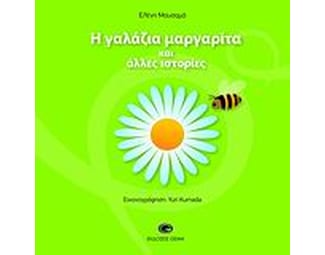 Η γαλάζια μαργαρίτα και άλλες ιστορίες image 0