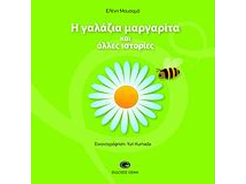 Η γαλάζια μαργαρίτα και άλλες ιστορίες